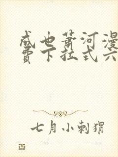 成也萧河漫画免费下拉式六漫画