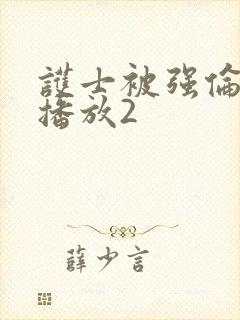 护士被强伦在线播放2封面