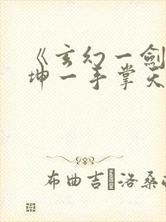 《玄幻一剑破乾坤一手掌天下》