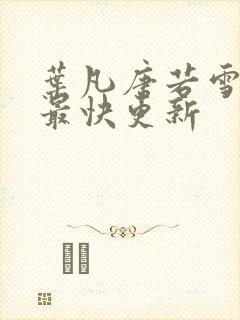 叶凡唐若雪医婿最快更新