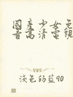 国产少女免费观看高清电视剧我的姐封面