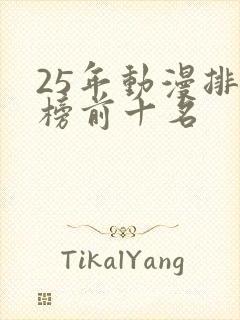 25年动漫排行榜前十名
