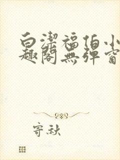 白洁福伯小说笔趣阁无弹窗版