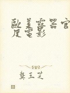 欧美露器官大尺度电影