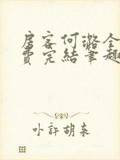 房客何璐全文免费完结笔趣阁最新章节