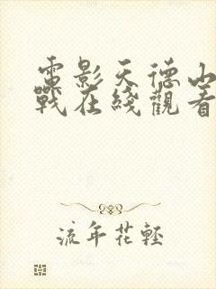 电影天德山阻击战在线观看国语