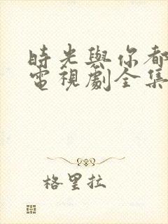 时光与你都很甜电视剧全集免费观看