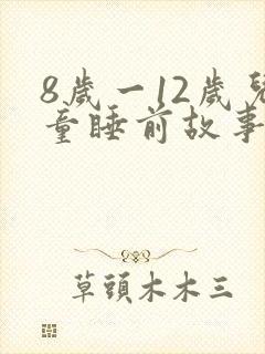 8岁一12岁儿童睡前故事语音