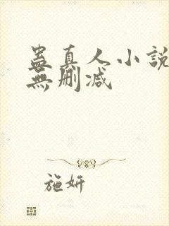 蛊真人小说全文无删减封面