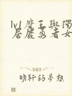 lv1魔王与独居废勇者女鬼