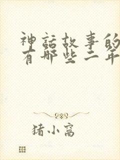 神话故事的成语有哪些二年级