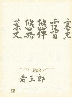 叶悠悠霍寒萧全文无弹窗免费阅读