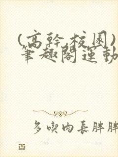 (高干,校园)笔趣阁运动会