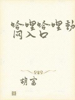 哈哩哈哩动漫官网入口