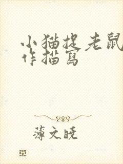 小猫捉老鼠的动作描写