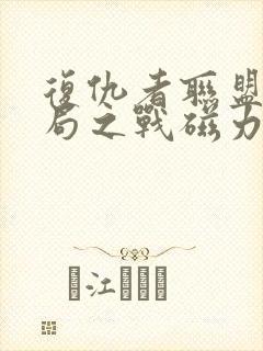 复仇者联盟4终局之战磁力链