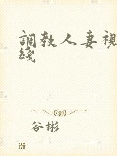 调教人妻视频在线