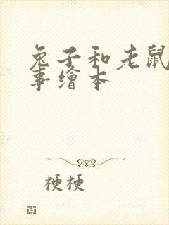 兔子和老鼠的故事绘本