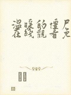 温暖的僵尸高清在线观看免费