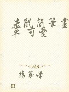 老鼠简笔画 简单 可爱