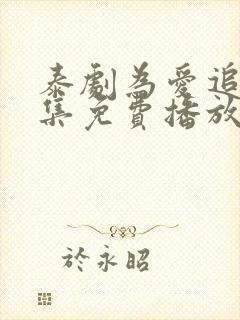 泰剧为爱追击全集免费播放封面