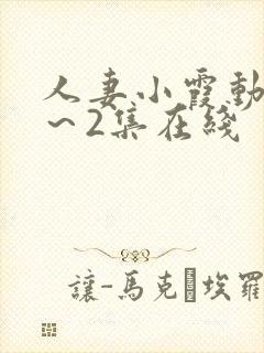 人妻小霞动漫1～2集在线