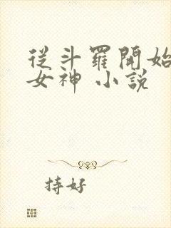 从斗罗开始俘获女神 小说