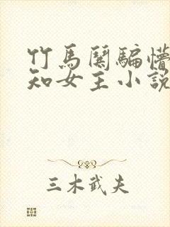 竹马哄骗懵懂无知女主小说