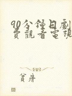 90分钟日剧免费观看电视剧大全最新版封面