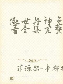 傲世丹神免费观看全集完整版