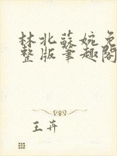 林北苏婉免费完整版笔趣阁