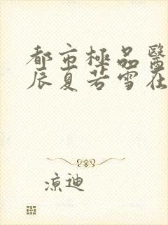 都市极品医神叶辰夏若雪在线阅读