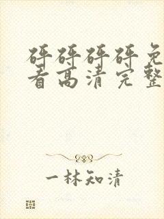 砰砰砰砰免费观看高清完整动漫软件