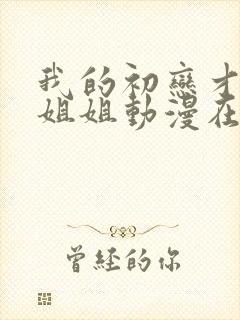 我的初恋才不是姐姐动漫在线观看封面