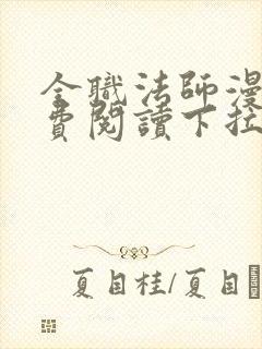 全职法师漫画免费阅读下拉式六漫画