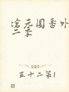 沧元图番外篇第二季