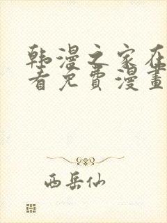 韩漫之家在线观看免费漫画