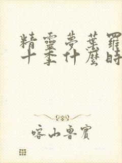 精灵梦叶罗丽第十季什么时候出来