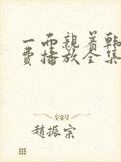 一面亲着韩剧免费播放全集高清版成