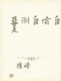 亚洲自偷自拍欧美