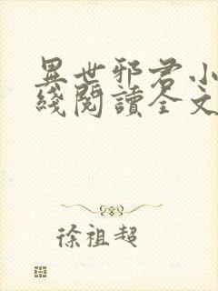 异世邪君小说在线阅读全文