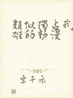 类似独占我的英雄的动漫