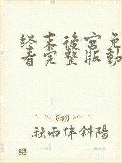 终末后宫免费观看完整版动漫高清封面