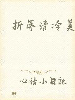 折辱清冷美人