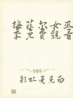 梅菲尔女巫第一季免费观看