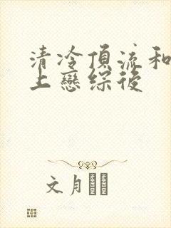 清冷顶流和前夫上恋综后