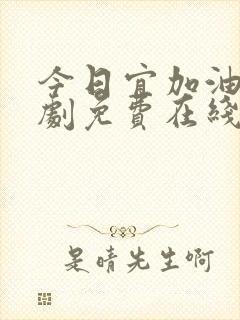 今日宜加油电视剧免费在线观看