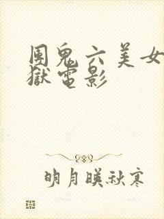 团鬼六美女绳地狱电影