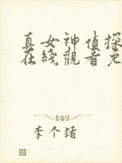 真女神侦探动漫在线观看免费完整高清封面