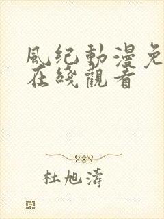 风纪动漫免费版在线观看